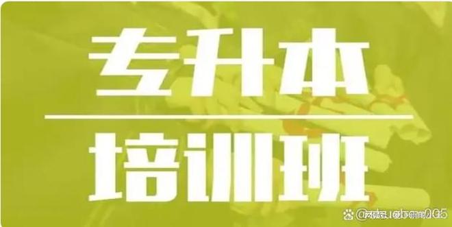 想报名武汉专升本培训班了解一下社会认可度吧(图1)