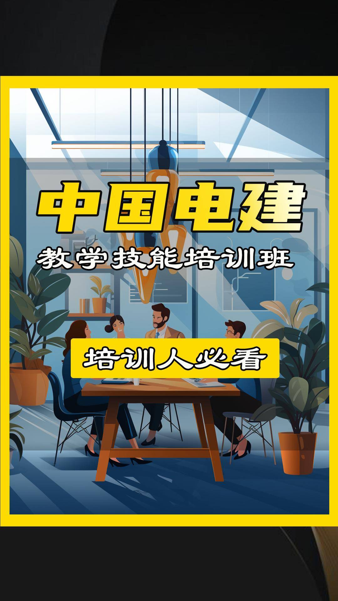 新利体育下载从0到精英内训师「中国电力建设集团」教学技能培训班的卓越之路(图1)