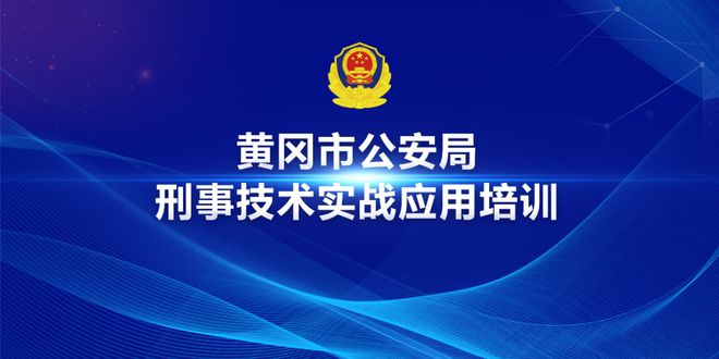 黄冈市公安局举办第三届刑事技术职业技能大赛暨刑事技术实战应用培训班(图2)