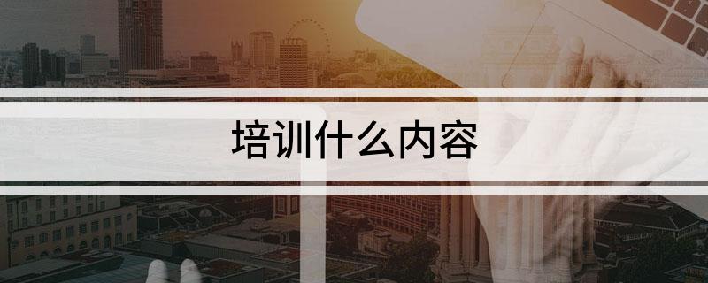 培训什么内容(图1)