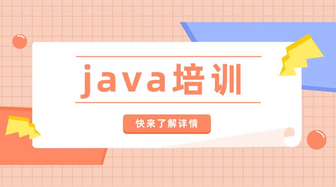 java培训应该怎么去学习(图1)