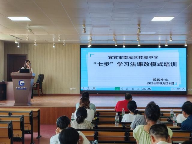 宜宾市南溪区桂溪中学开展2024年秋期七年级教学改革暨新课标培训新利体育APP(图3)