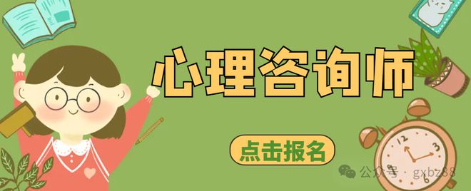 心理咨新利体育入口询师基础培训项目是什么？2024年11月报名要求有哪些？(图4)