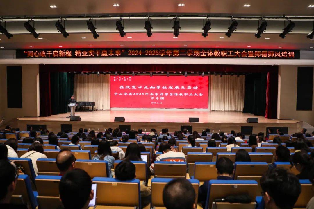 同心敢干启新程 精业实干赢未来 2024~2025学年第二学期全体教职工大会暨师德师风培训(图13)