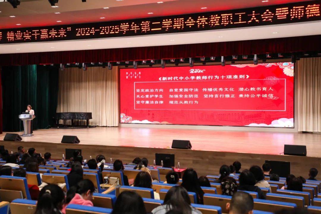 同心敢干启新程 精业实干赢未来 2024~2025学年第二学期全体教职工大会暨师德师风培训(图15)