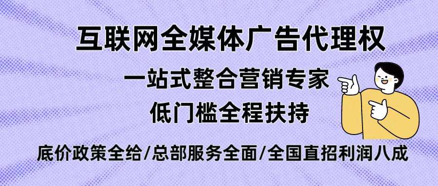 互联网全媒体广告代理三大盈利点 互联网朋友圈广告项目代理个人均可做(图1)